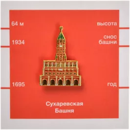 Значок металлический Сухарева башня картинка 343617 - МосИгра